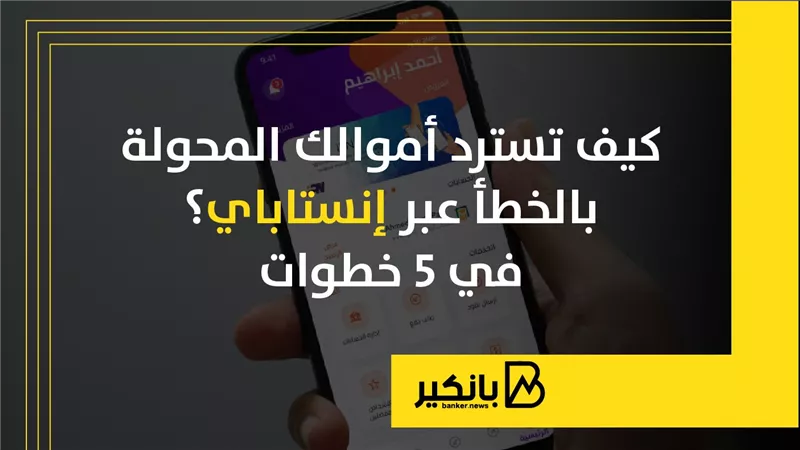 كيف تسترد أموالك المحولة بالخطأ عبر إنستاباي في 5 خطوات | إنفوجراف