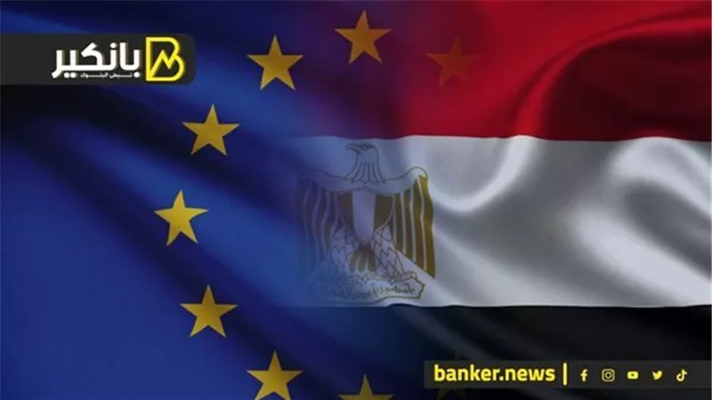 دعم أوروبي جديد لمصر.. يا ترى ليه والفلوس هتروح فين؟