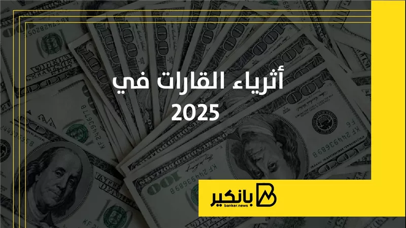 أثرياء القارات في 2025 | إنفوجراف