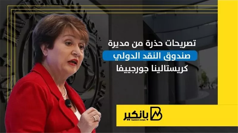 تصريحات حذرة من مديرة صندوق النقد الدولي كريستالينا جورجييفا | إنفوجراف