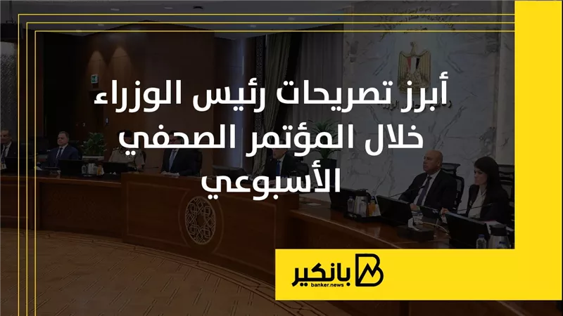 أبرز تصريحات رئيس الوزراء خلال المؤتمر الصحفي الأسبوعي | إنفوجراف