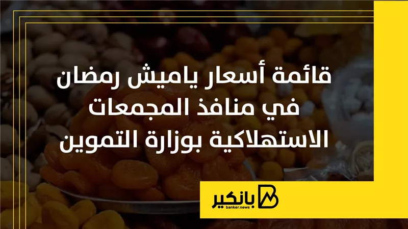 قائمة أسعار ياميش رمضان في منافذ المجمعات الاستهلاكية بوزارة التموين | إنفوجراف 