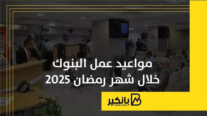 مواعيد عمل البنوك خلال شهر رمضان 2025 | إنفوجراف 