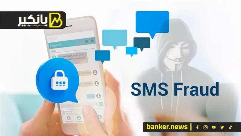 الاحتيال عبر الرسائل النصية.. كيف تواجه التهديد الرقمي الأكثر انتشارًا لسرقة الحسابات البنكية