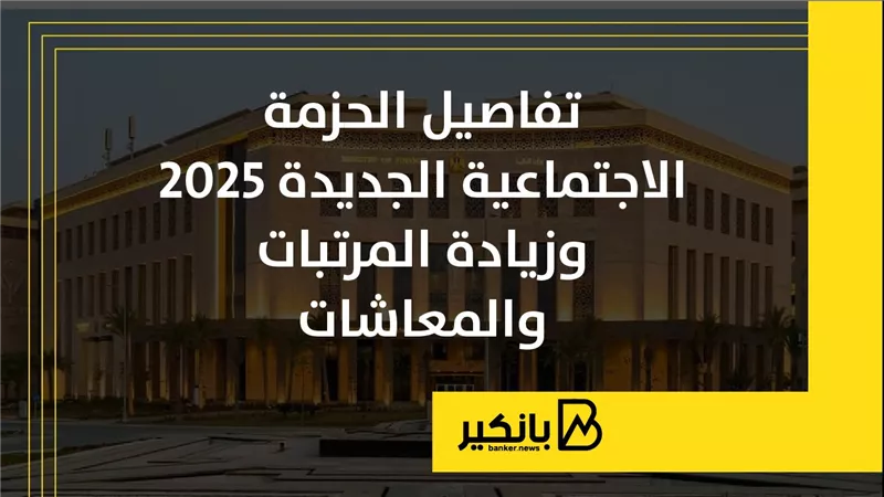 تفاصيل الحزمة الاجتماعية الجديدة 2025 وزيادة المرتبات والمعاشات | إنفوجراف