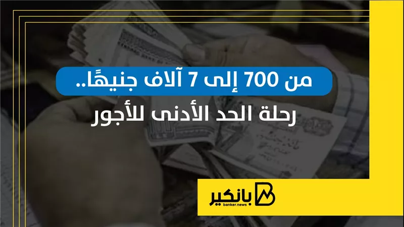 من 700 إلى 7 آلاف جنيهًا.. رحلة الحد الأدنى للأجور في مصر | إنفوجراف