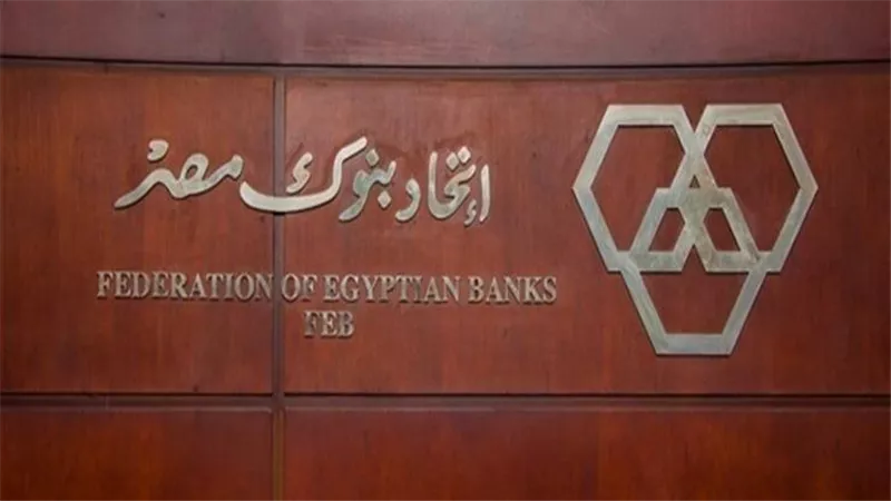 بالأسماء.. التشكيل الجديد لمجلس إدارة اتحاد بنوك مصر