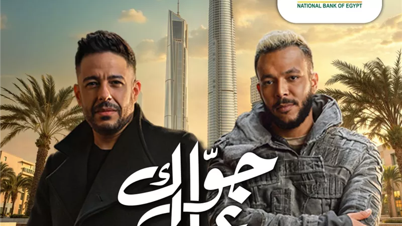 البرومو التشويقي للحملة الإعلانية للبنك الأهلي المصري في رمضان يتصدر التريند في مصر