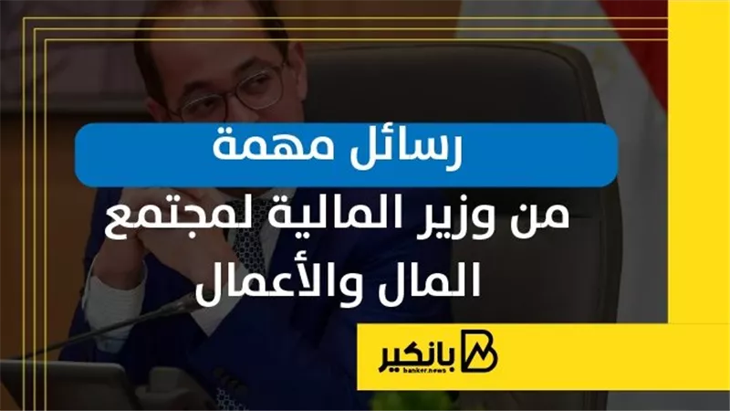 رسائل مهمة من وزير المالية لمجتمع المال والأعمال | إنفوجراف