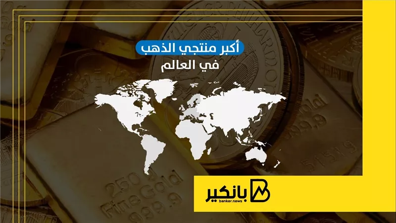 أكبر منتجي الذهب في العالم | إنفوجراف