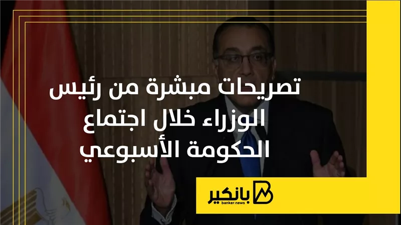 تصريحات مبشرة من رئيس الوزراء خلال اجتماع الحكومة الأسبوعي | إنفوجراف