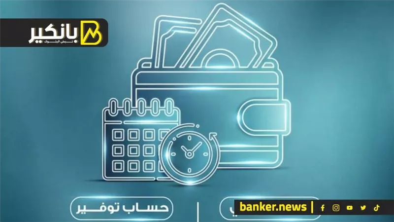 أفضل حساب جاري سهل لإجراء معاملاتك المالية.. قارن بين البنوك المختلفة