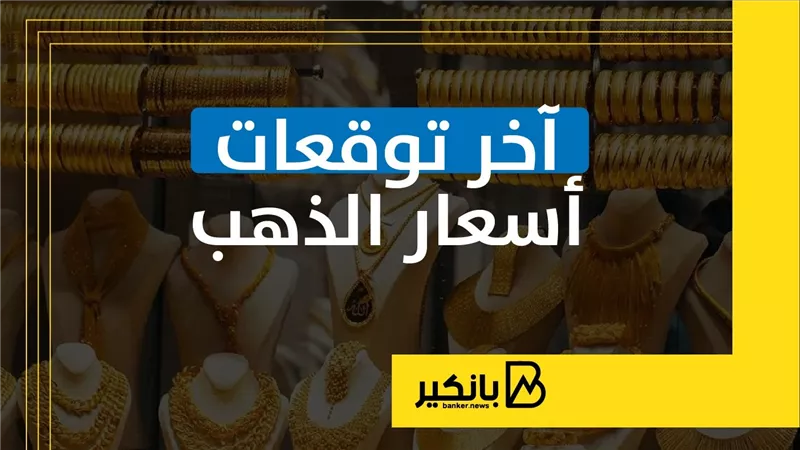 آخر توقعات أسعار الذهب | إنفوجراف