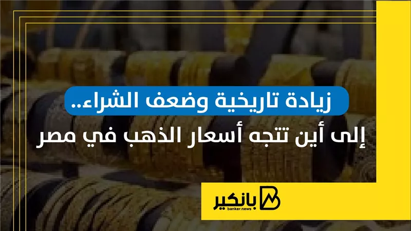 زيادة تاريخية وضعف الشراء.. إلى أين تتجه أسعار الذهب في مصر | إنفوجراف