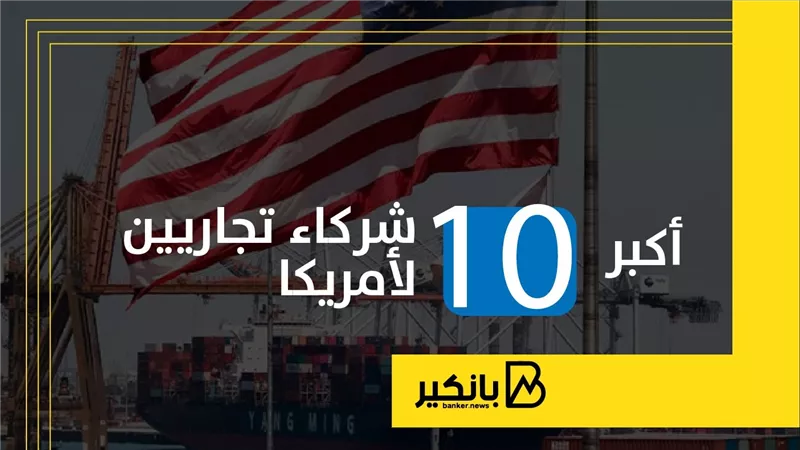  أكبر 10 شركاء تجاريين لأمريكا | إنفوجراف
