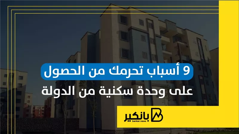 9 أسباب تحرمك من الحصول على وحدة سكنية من الدولة | إنفوجراف