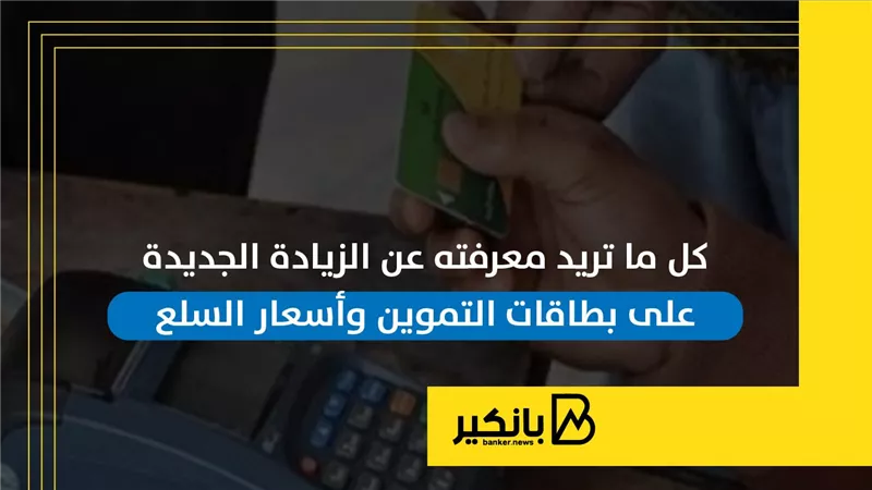 كل ما تريد معرفته عن الزيادة الجديدة على بطاقات التموين وأسعار السلع | إنفوجراف