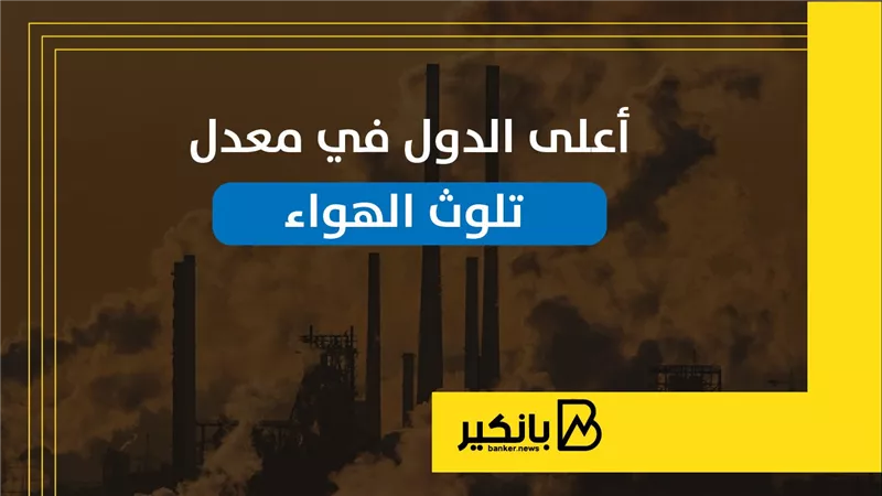 أعلى الدول في معدل تلوث الهواء | إنفوجراف