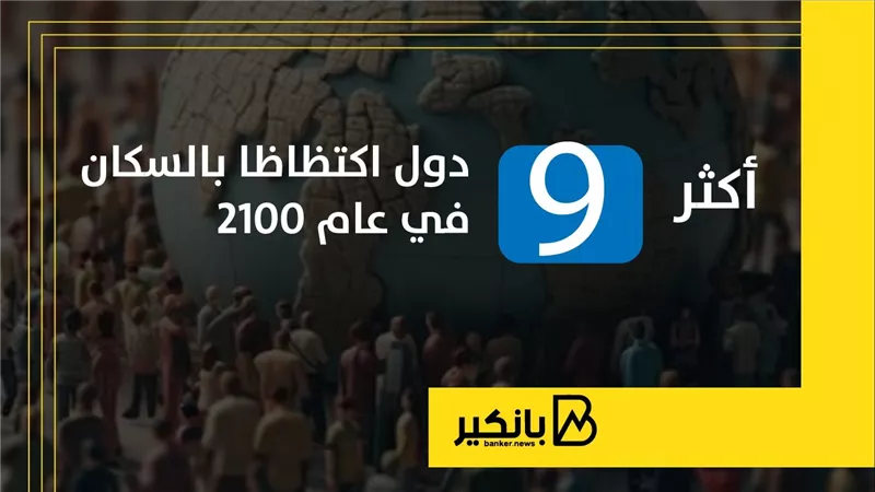 أكثر 9 دول اكتظاظا بالسكان في عام 2100 | إنفوجراف