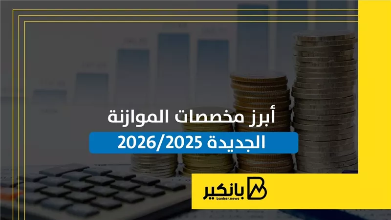 أبرز مخصصات الموازنة الجديدة 2025-2026 | إنفوجراف