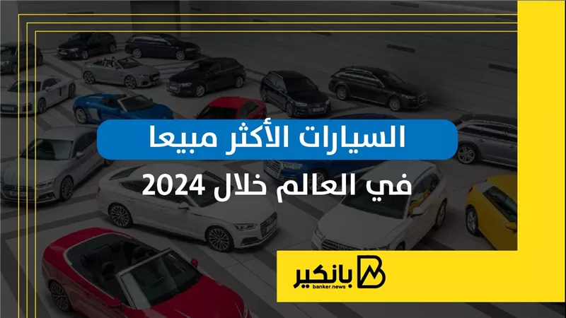 السيارات الأكثر مبيعا في العالم خلال 2024 | إنفوجراف