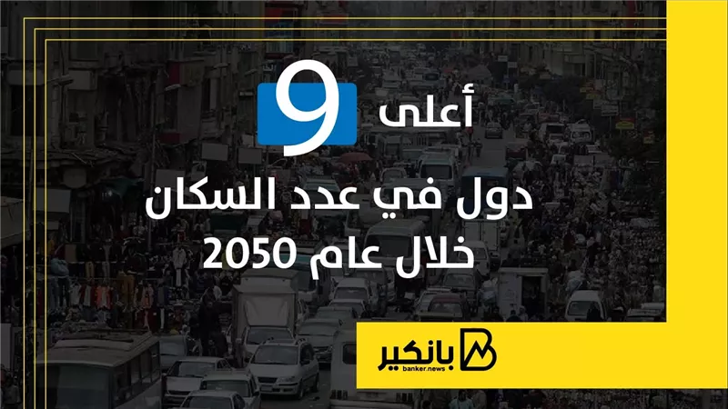 أعلى 9 دول في عدد السكان خلال عام 2050 | إنفوجراف