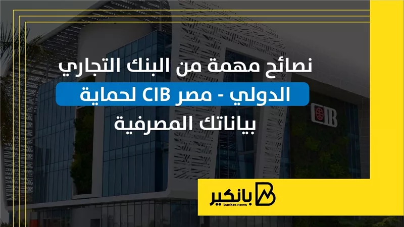 نصائح مهمة من البنك التجاري الدولي - مصر CIB لحماية بياناتك المصرفية | إنفوجراف