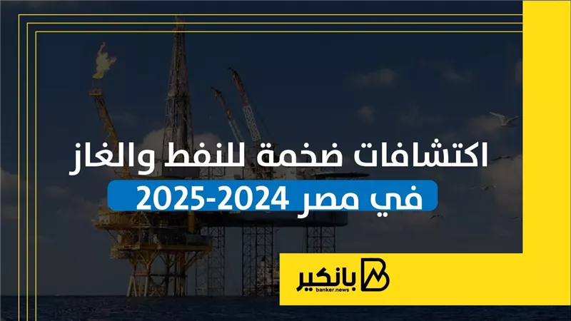 اكتشافات ضخمة للنفط والغاز في مصر خلال 2024 و2025 | إنفوجراف