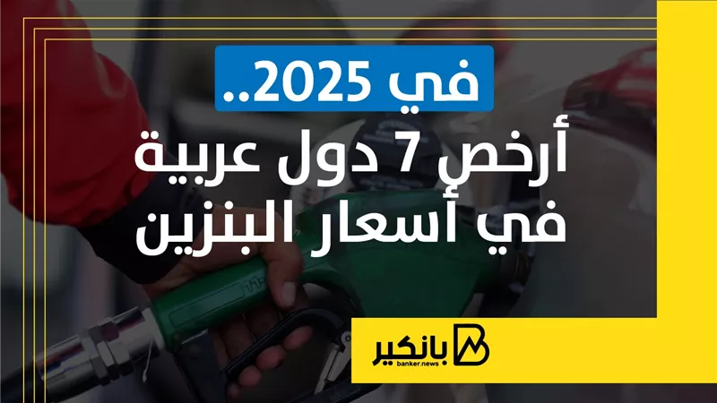 في 2025.. أرخص 7 دول عربية في أسعار البنزين | إنفوجراف