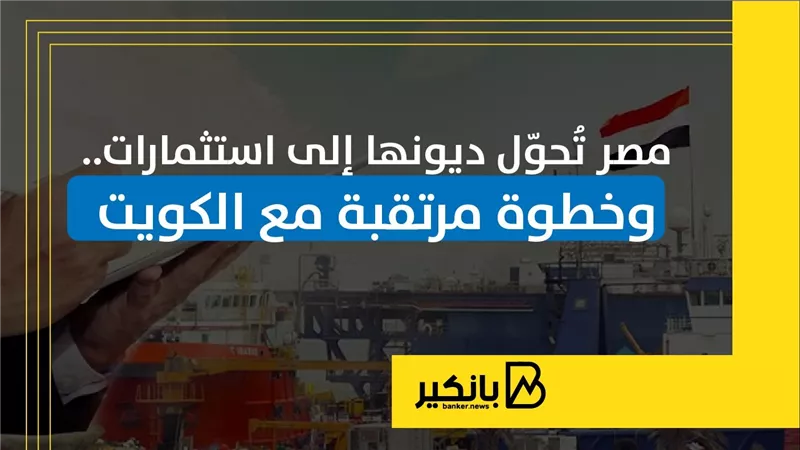 مصر تُحوّل ديونها إلى استثمارات.. وخطوة مرتقبة مع الكويت | إنفوجراف