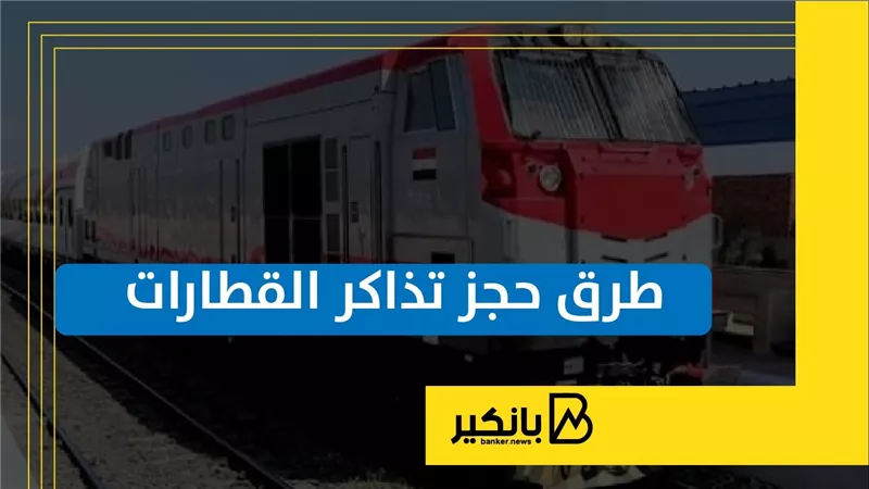 طرق حجز تذاكر القطارات | إنفواجراف