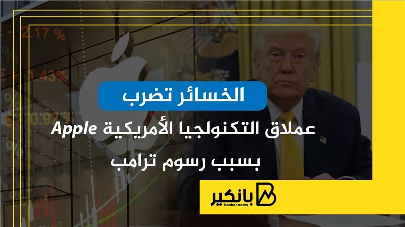 الخسائر تضرب عملاق التكنولجيا الأمريكية Apple بسبب رسوم ترامب | إنفوجراف