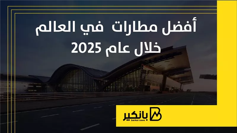أفضل مطارات في العالم خلال عام 2025 | إنفوجراف