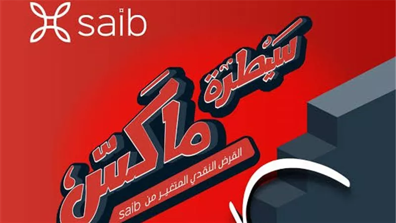 قرض سيطرة ماكس من بنك saib.. اعرف الشروط والمستندات المطلوبة وطريقة التقديم