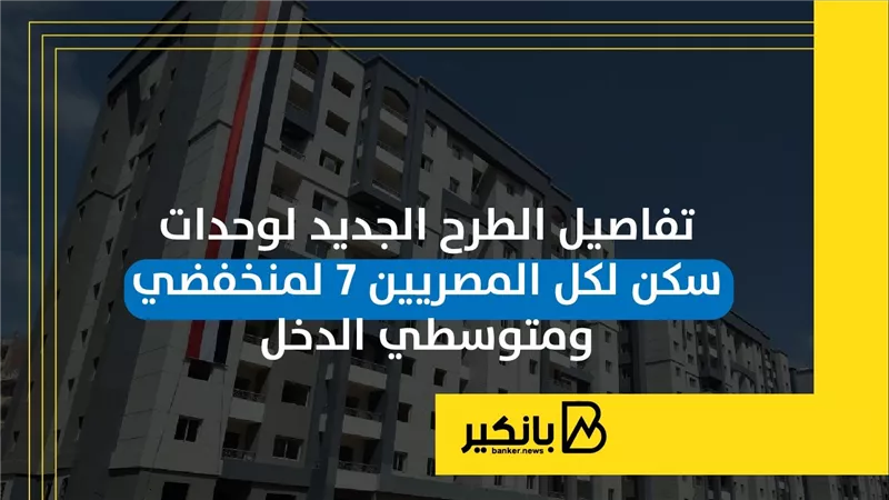 تفاصيل الطرح الجديد لوحدات سكن لكل المصريين 7 لمنخفضي ومتوسطي الدخل | إنفوجراف