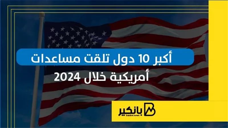أكبر 10 دول تلقت مساعدات أمريكية خلال 2024 | إنفوجراف 