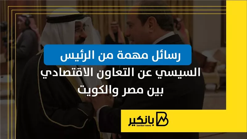 رسائل مهمة من الرئيس السيسي عن التعاون الاقتصادي بين مصر والكويت | إنفوجراف