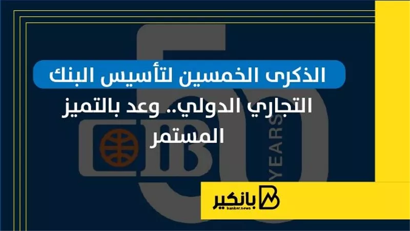 الذكرى الخمسين لتأسيس البنك التجاري الدولي.. وعد بالتميز المستمر | إنفوجراف