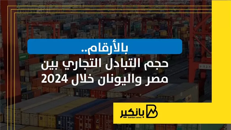 حجم التبادل التجاري بين مصر واليونان خلال 2024 | إنفوجراف