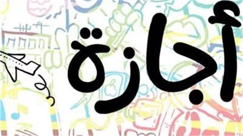 لو أنت موظف.. اعرف الإجازات الرسمية في 2026 وفقا لقانون العمل