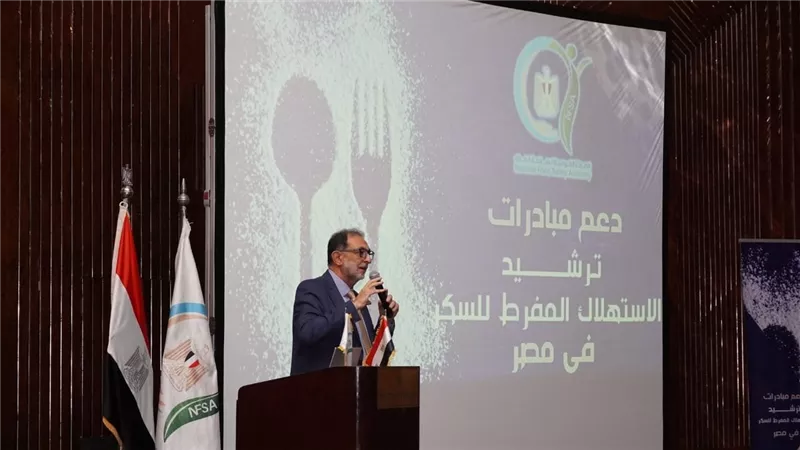 سلامة الغذاء تطلق مبادرة وطنية للحد من استهلاك السكر في مصر