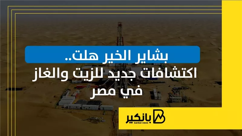 بشاير الخير هلت.. اكتشافات جديد للزيت والغاز في مصر | إنفوجراف
