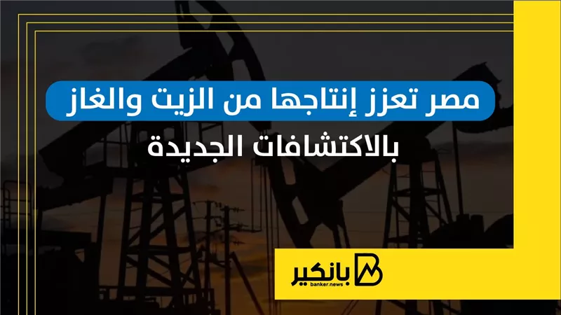 مصر تعزز إنتاجها من الزيت والغاز بالاكتشافات الجديدة | إنفوجراف