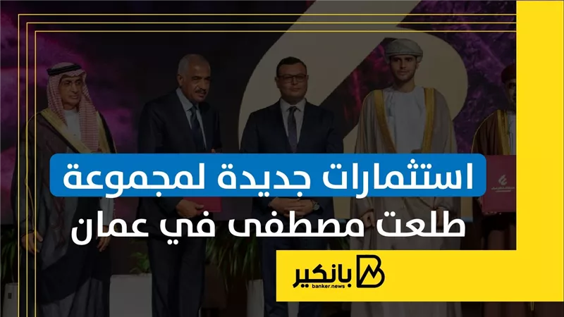 استثمارات جديدة لمجموعة طلعت مصطفى في عمان