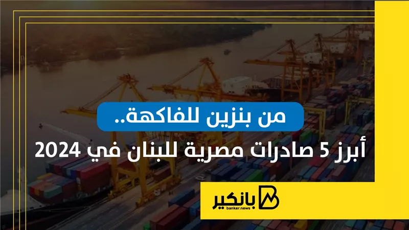 تعرف على أبرز السلع اللي بتستوردها مصر من لبنان في 2024 |إنفوجراف