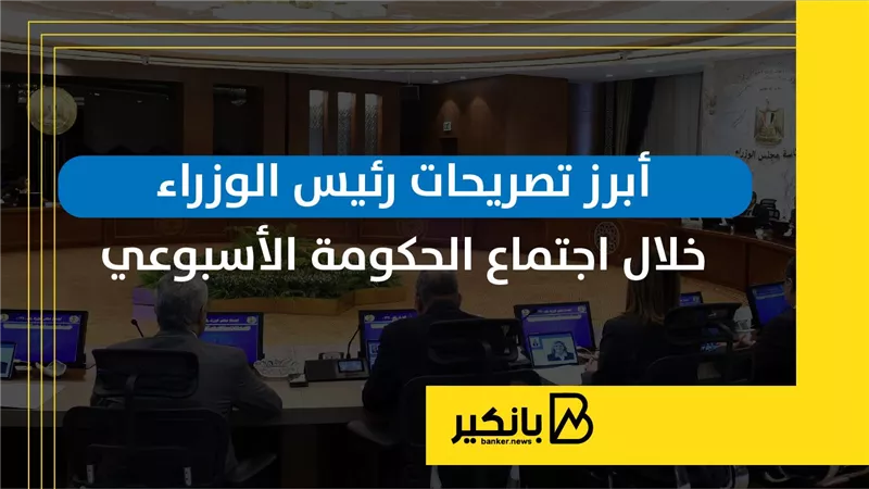 أبرز تصريحات رئيس الوزراء خلال اجتماع الحكومة الأسبوعي |إنفوجراف