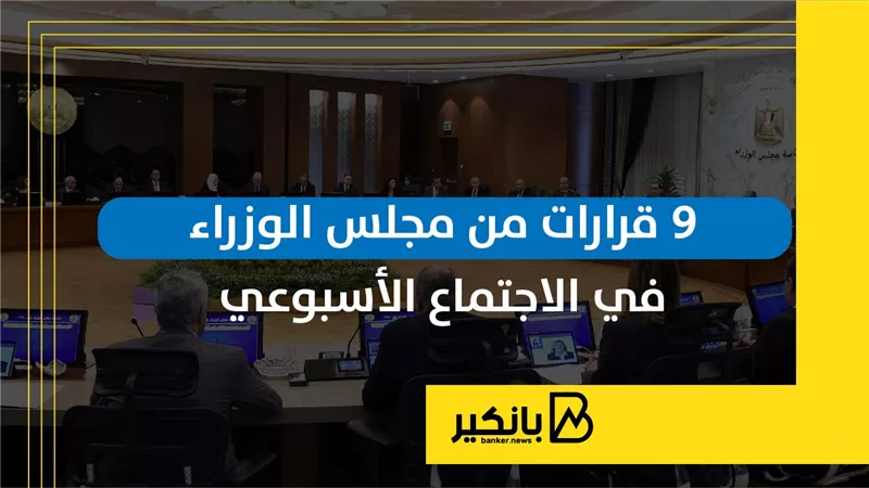 9 قرارات من مجلس الوزراء في الاجتماع الأسبوعي | إنفوجراف