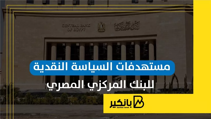 مستهدفات السياسة النقدية للبنك المركزي المصري | إنفوجراف