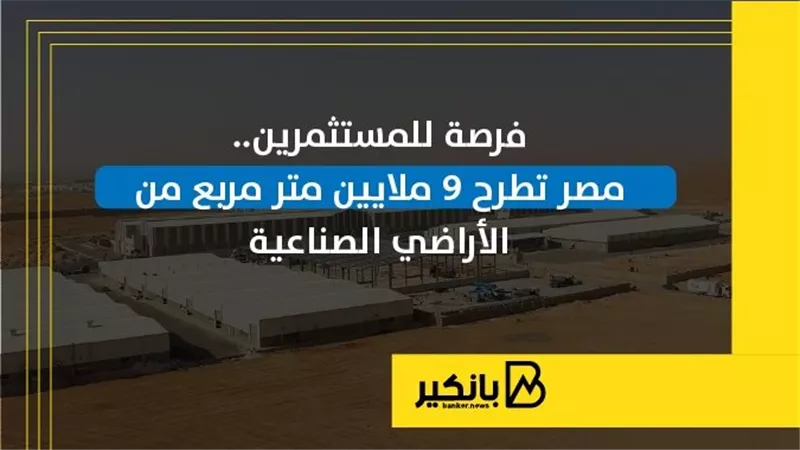 فرصة للمستثمرين.. مصر تطرح 9 ملايين متر مربع من الأراضي الصناعية | إنفوجراف