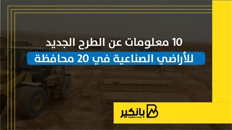10 معلومات عن الطرح الجديد للأراضي الصناعية في 20 محافظة | إنفوجراف